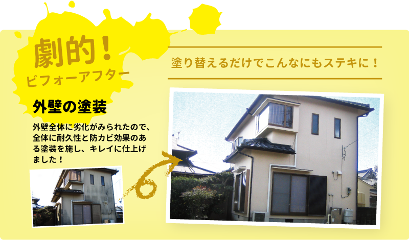 外装塗装ビフォーアフター