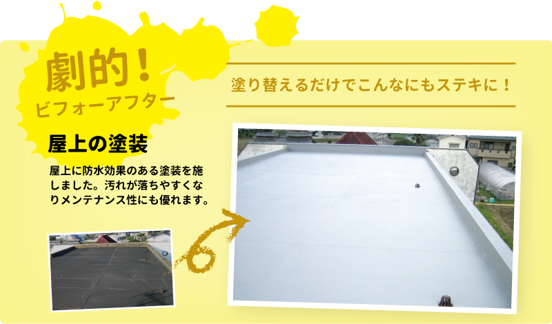 屋上塗装ビフォーアフター