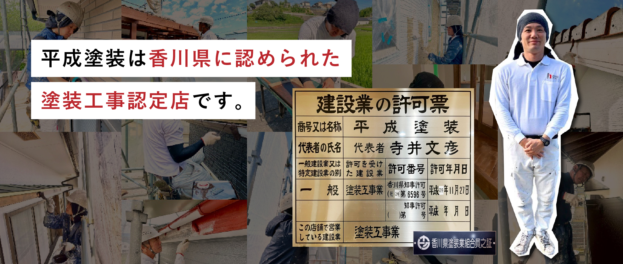 平成塗装は香川県に認められた塗装工事認定店