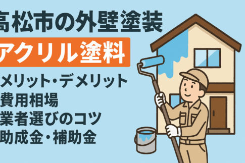 外壁塗装のアクリル塗料などの画像