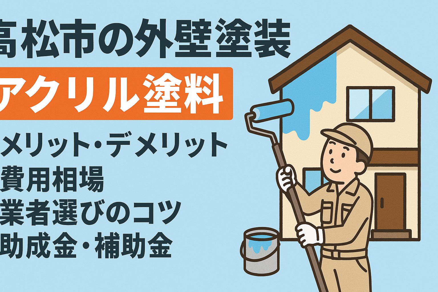 外壁塗装のアクリル塗料などの画像