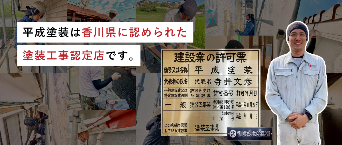 平成塗装は香川県に認められた塗装工事認定店です