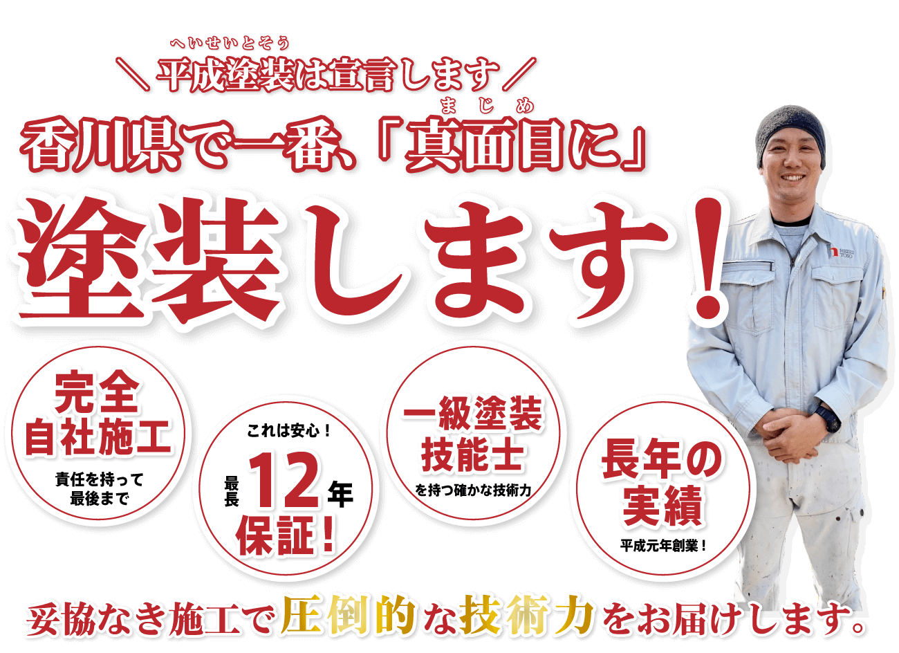 平成塗装は香川県で一番真面目に塗装します！